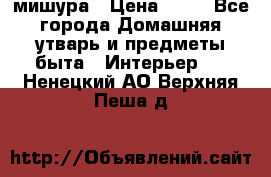 мишура › Цена ­ 72 - Все города Домашняя утварь и предметы быта » Интерьер   . Ненецкий АО,Верхняя Пеша д.